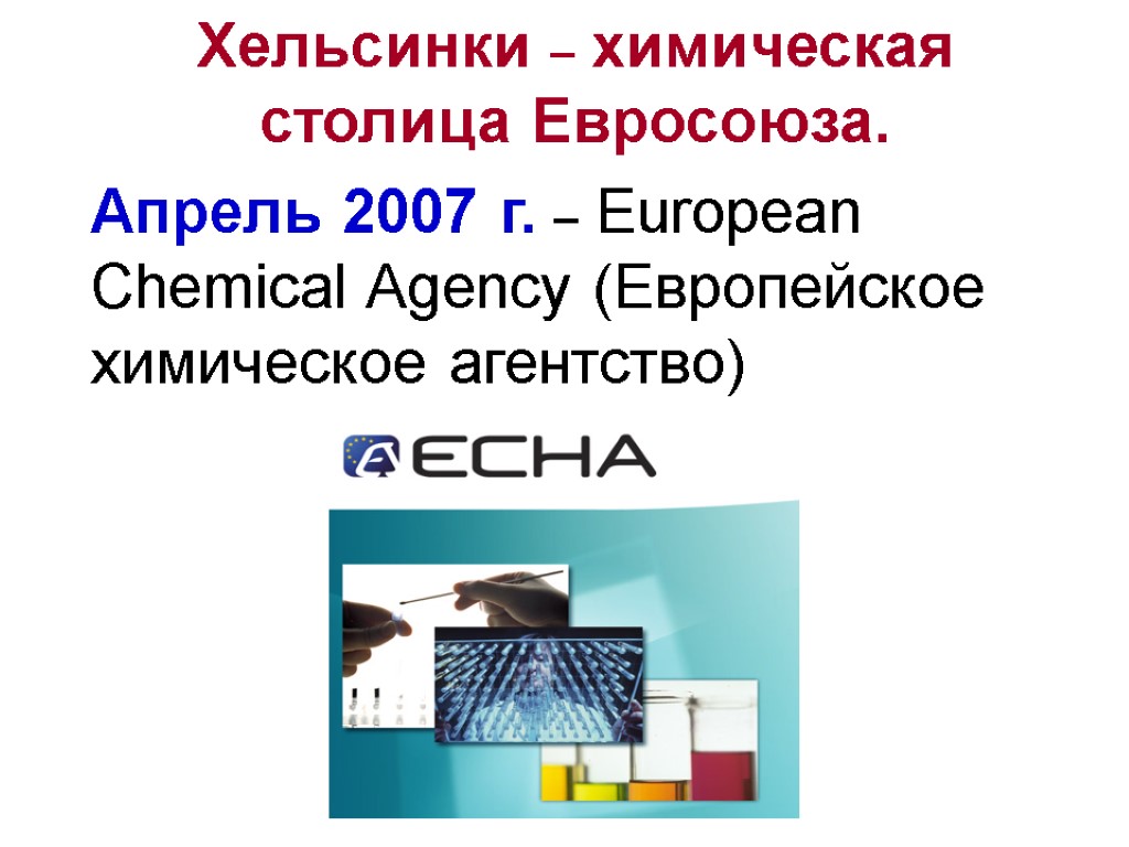 Хельсинки – химическая столица Евросоюза. Апрель 2007 г. – European Chemical Agency (Европейское химическое